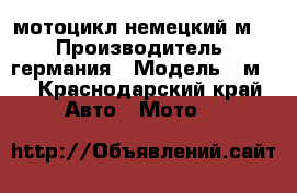 мотоцикл немецкий м72 › Производитель ­ германия › Модель ­ м72 - Краснодарский край Авто » Мото   